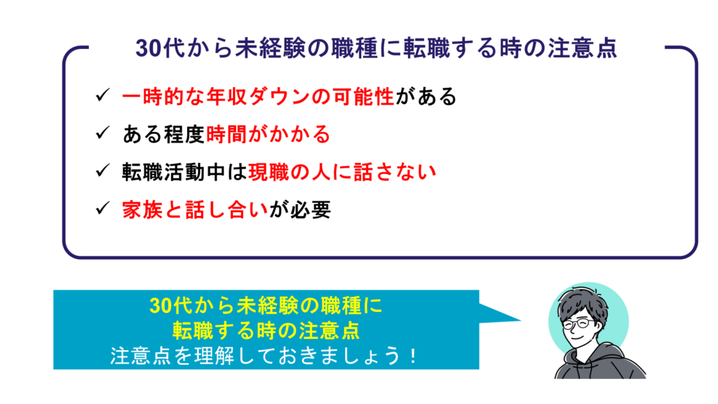 30代から未経験の職種に転職する時の注意点