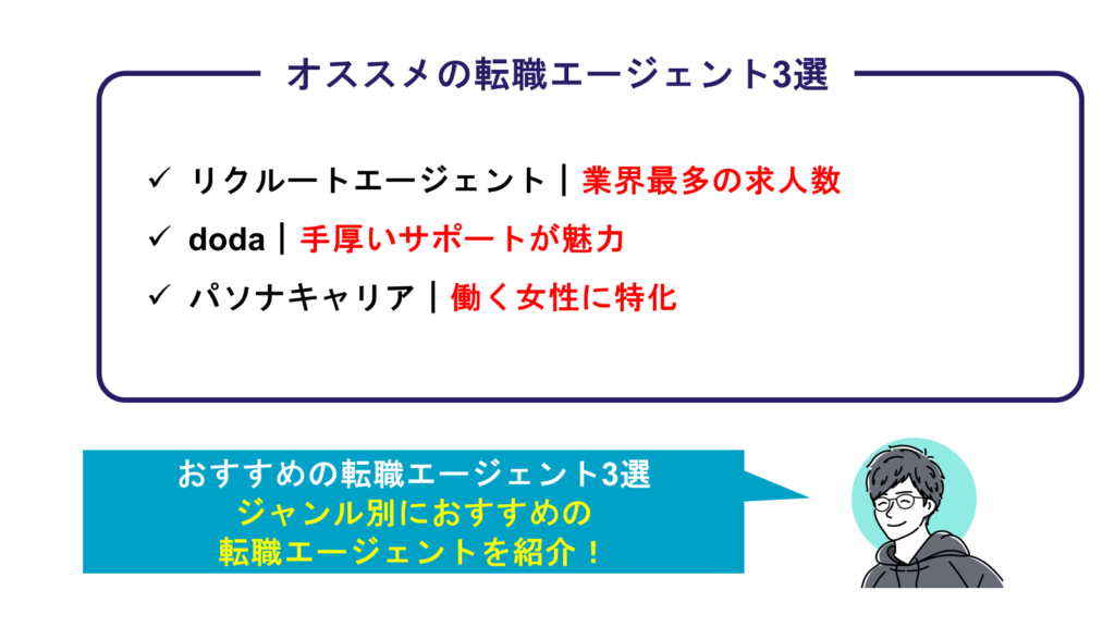 オススメの転職エージェント3選