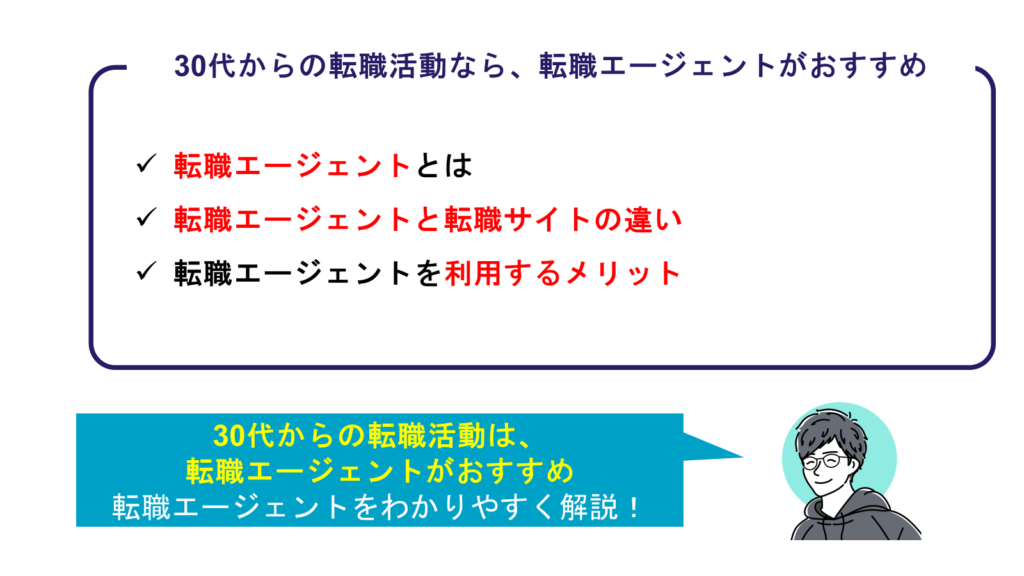 30代からの転職活動なら、転職エージェントがオススメ